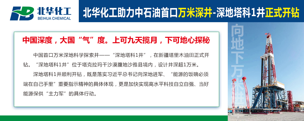 北華化工助力中石油首口萬(wàn)米深井“深地塔科1井”開(kāi)鉆！